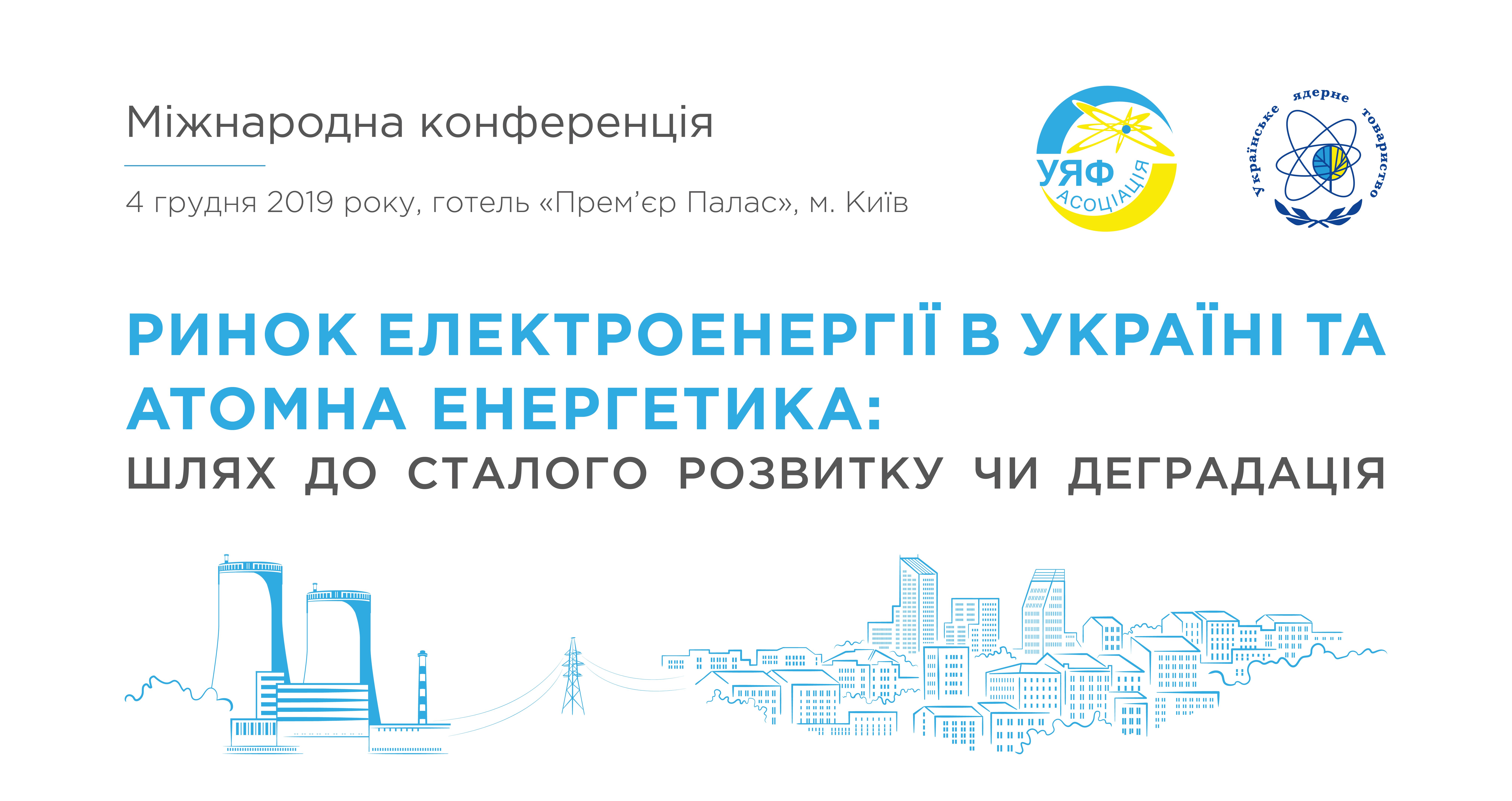 Міжнародна конференція «Ринок електроенергії в Україні та атомна енергетика: шлях до сталого розвитку чи деградація»