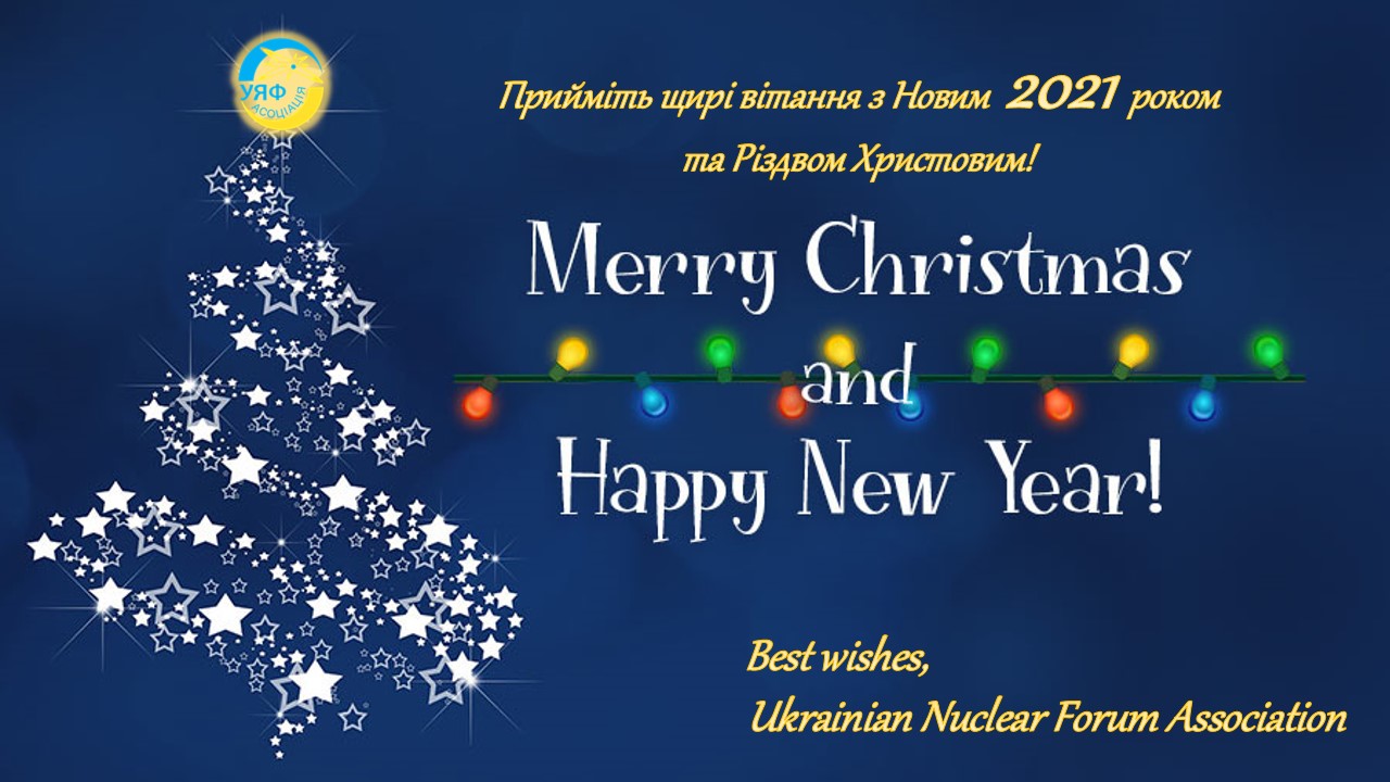 Прийміть щирі вітання з Новим 2021 роком та Різдвом Христовим!