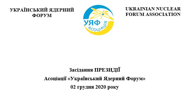 Засідання Президії Асоціації «Український Ядерний Форум»