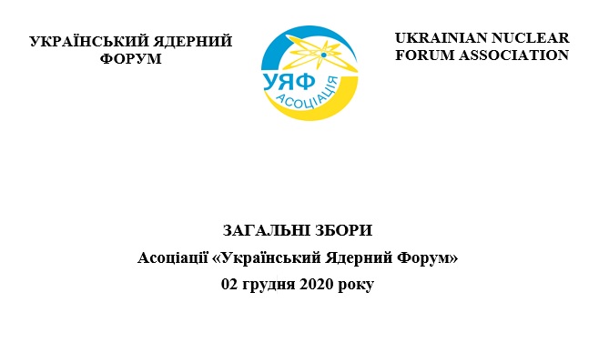 Загальні збори Асоціації «Український Ядерний Форум»