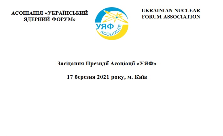 Засідання Президії Асоціації «Український Ядерний Форум» 17.03.2021