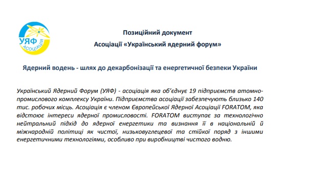 Позиційний документ Асоціації «УЯФ»: «Ядерний водень  - шлях до декарбонізації та енергетичної безпеки України»