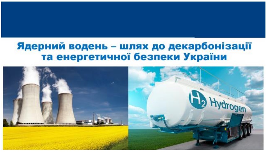 Аналітичний звіт Асоціації «Український ядерний форум»: «Ядерний водень  - шлях до декарбонізації та енергетичної безпеки України»
