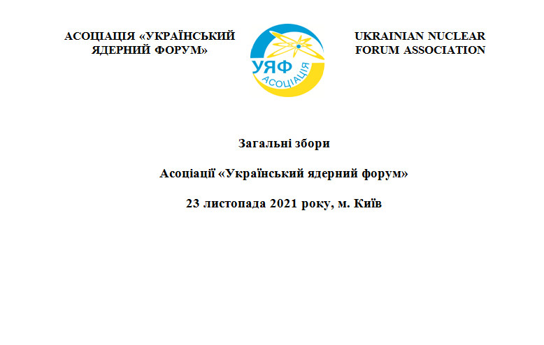 Загальні збори Асоціації «Український Ядерний Форум»