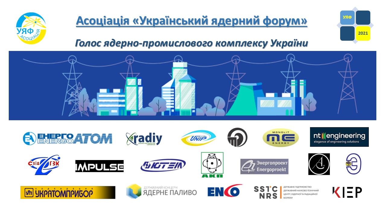 Український ядерний форум підтримує включення атомної енергетики до Додаткового Делегованого Акту (CDA) таксономічного регулювання